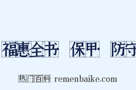 福惠全书·保甲·防守是什么意思的图片